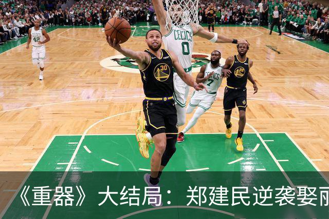 《重器》大结局：郑建民逆袭娶丽慧，余高远落魄，夏英杰太意外