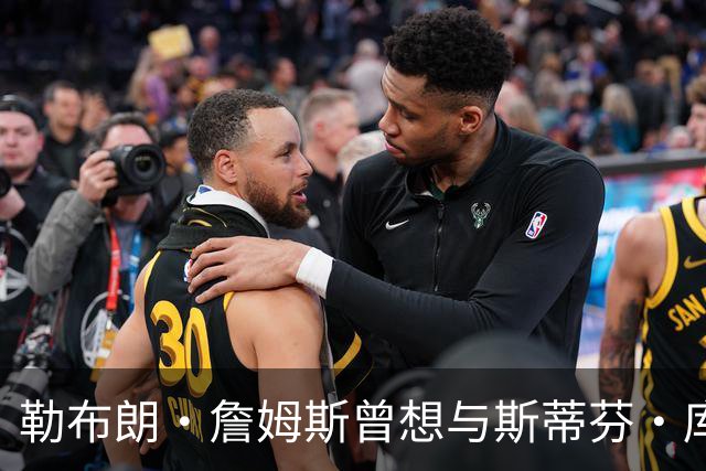 勒布朗·詹姆斯曾想与斯蒂芬·库里联手，但并非是加盟勇士队