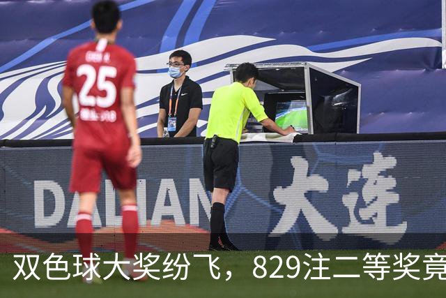 双色球大奖纷飞，829注二等奖竟成“白菜价”！
