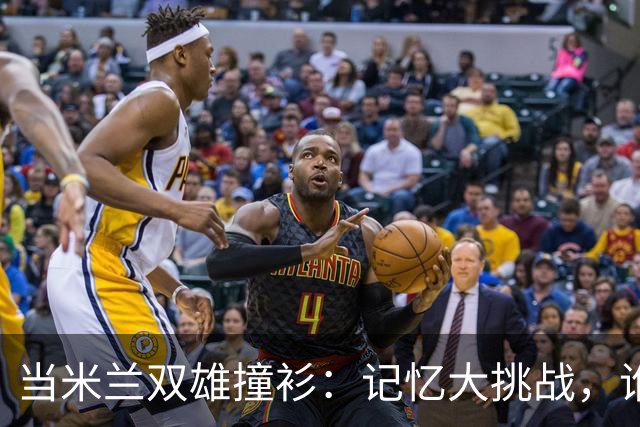 当米兰双雄撞衫：记忆大挑战，谁能答对？
