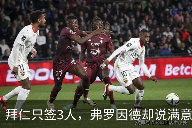 拜仁只签3人，弗罗因德却说满意：我们不想把阵容搞太大