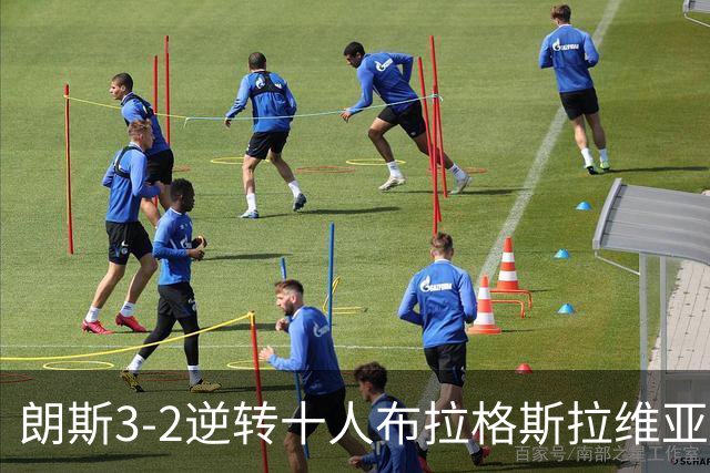 朗斯3-2逆转十人布拉格斯拉维亚，阿吉拉尔补时绝杀，施图尔姆双响