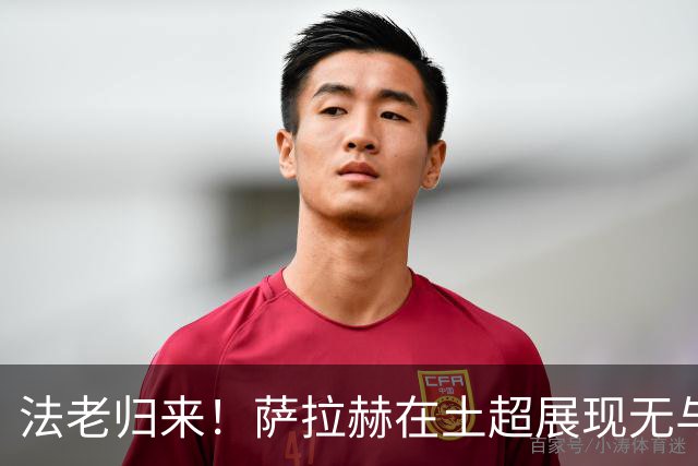 法老归来！萨拉赫在土超展现无与伦比的射手本色