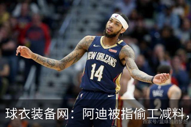 球衣装备网：阿迪被指偷工减料，世界杯球衣的冠军盾采用廉价材质