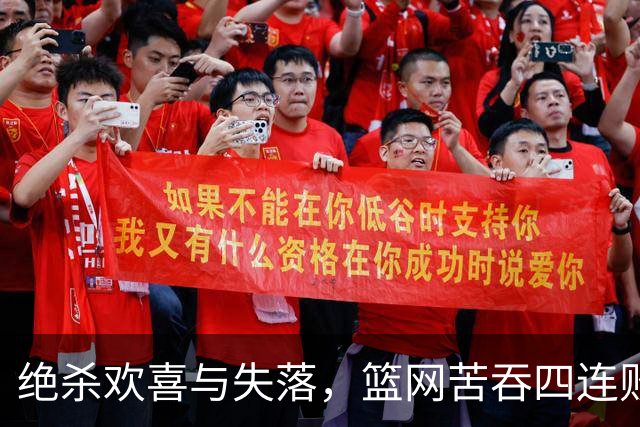 绝杀欢喜与失落，篮网苦吞四连败