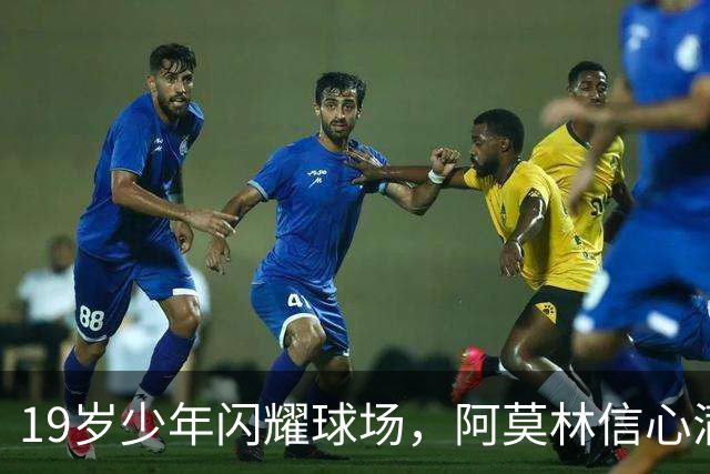 19岁少年闪耀球场，阿莫林信心满满邀他进国足！