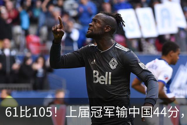 61比105！上届冠军输中国44分，菲律宾媒体：卫冕之旅草草收场