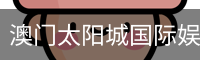 澳门太阳城